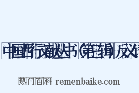 中国西行文献丛书（第三辑）反义词是什么意思的图片